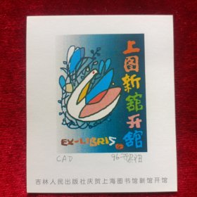 藏书票 黎阳藏书票 吉林人民出版社庆贺上海图书馆新馆开馆