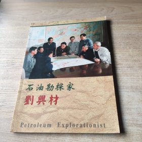 石油勘探家劉興材【劉興材簽名書】