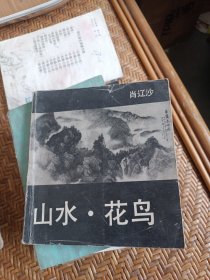 山水·花鸟
