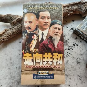 走向共和  五十九集长篇历史电视连续剧