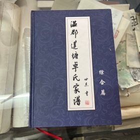 温郡莲塘卓氏家谱 综合篇