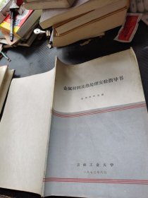 金属材料及热处理实验指导书