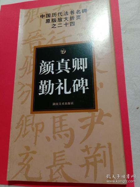 中国历代法书名碑原版放大折页之24：颜真卿勤礼碑