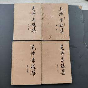 毛泽东选集 1-4