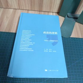 政治的逻辑：马克思主义政治学原理（精装）