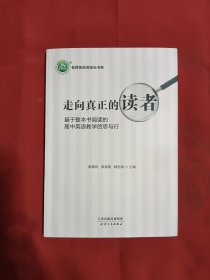 走向真正的读者：基于整本书阅读的高中英语教学的思与行