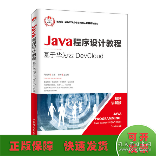 Java程序设计教程——基于华为云DevCloud