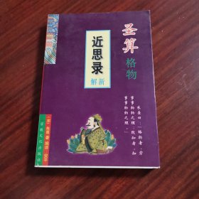 圣算格物:《近思录》新解