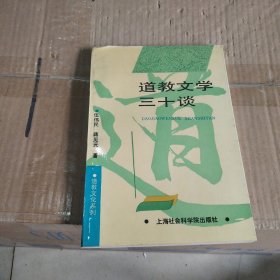 道教文学三十谈