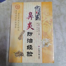 中医名家鼻炎防治经验