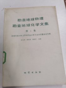 勘查地球物理勘查地球化学文集 第1集