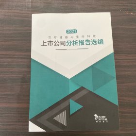 2021上市公司分析报告选编