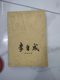 李自成第二卷（上册）大32开