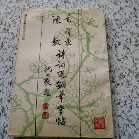 毛泽东·陈毅诗词选钢笔字帖（含毛主席，陈毅图片和题词，一版一印）