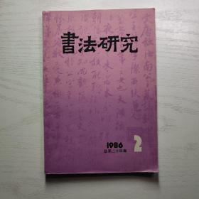 书法研究1986年第2期