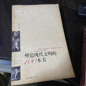 塑造现代文明的100本书