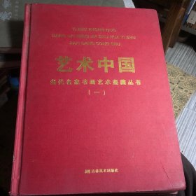 艺术中国   当代名家书画艺术鉴赏丛书（一）