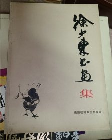 大16开美术画册《徐少东书画集》画家签名本