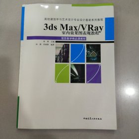 3ds Max/VRay室内效果图表现教程