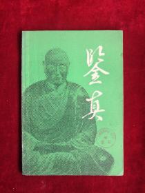 鑒真 79年1版1印 包郵掛刷