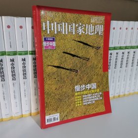 中国国家地理 2016年 10月 总第672期 十月特刊 慢步中国（上）