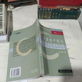 人力资本产权与国有企业所有权安排