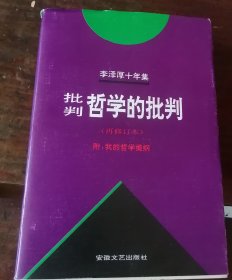 批判哲学的批判