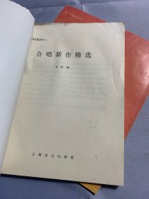 合唱新作精选 中国民歌合唱曲选