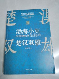 楚汉双雄