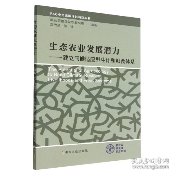 生态农业发展潜力——建立气候适应型生计和粮食体系