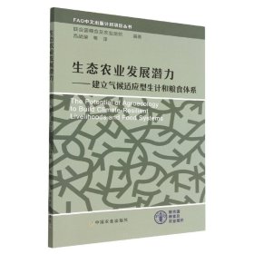 生态农业发展潜力——建立气候适应型生计和粮食体系