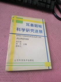 耳鼻咽喉科学研究进展