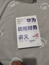 华为战略财务讲义（签赠本）