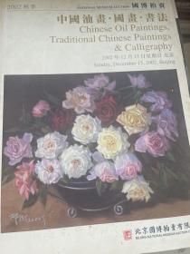 国博2002秋季拍卖会中国油画、国画、书法