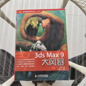 3ds Max9大风暴（无光盘）