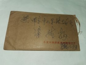 老实寄封-----《北京寄南京，内有16开2页家信，1984年，邮票被剪》！