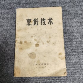 烹饪技术