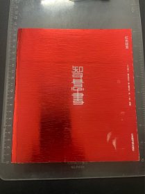 智慧书-红色秘笈