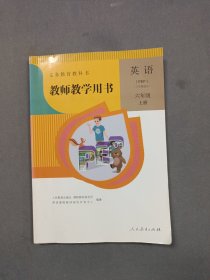 义务教育教科书教师教学用书.英语（PEP）（三年级起点）六年级 上册