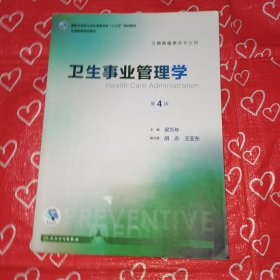 卫生事业管理学（第4版 供预防医学类专业用 配增值）/全国高等学校教材