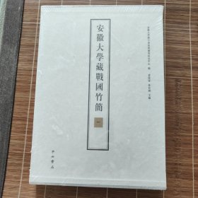 安徽大学藏战国竹简（一）