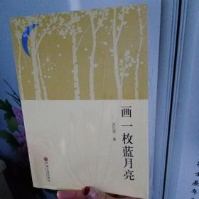 畫一枚藍(lán)月亮