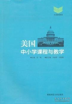 美国中小学课程与教学