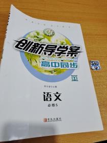 创新导学案高中同步 语文必修5