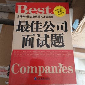 最佳公司面試題