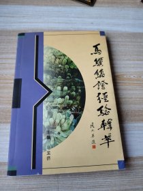 马骥临证经验辑萃 签名本盖章 本