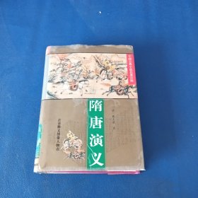 隋唐演义