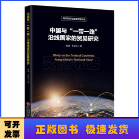 中国与“一带一路”沿线国家的贸易研究