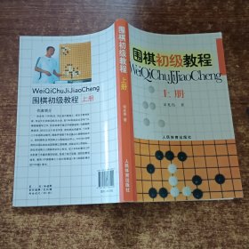 围棋初级教程（上册）