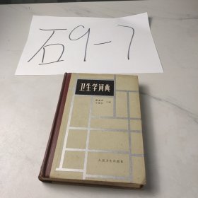 卫生学词典